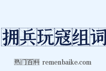 拥兵玩寇组词是什么意思的图片